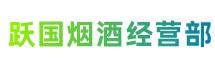 桂林临桂区跃国烟酒经营部